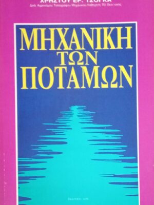 Μηχανική των ποταμών