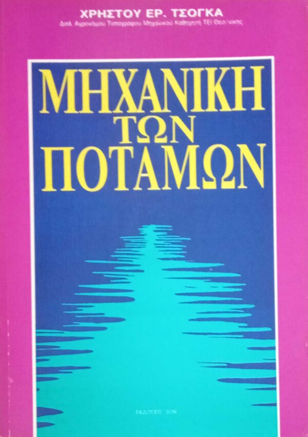Μηχανική των ποταμών