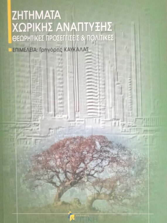 Ζητήματα χωρικής ανάπτυξης