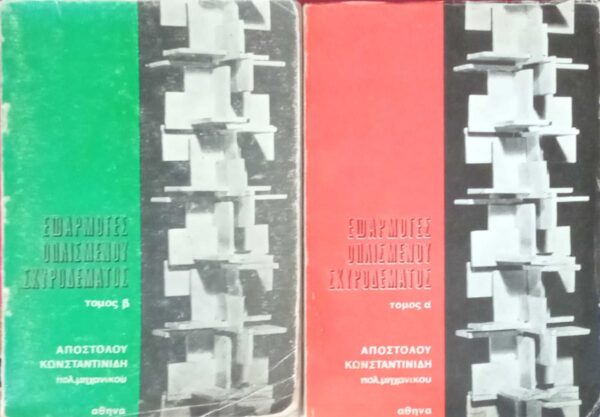 Εφαρμογές οπλισμένου σκυροδέματος τόμοι α' και β'