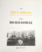 Τα επτά βιβλία της πολεοδομίας