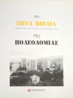 Τα επτά βιβλία της πολεοδομίας