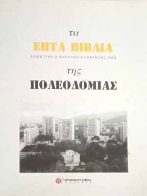 Τα επτά βιβλία της πολεοδομίας