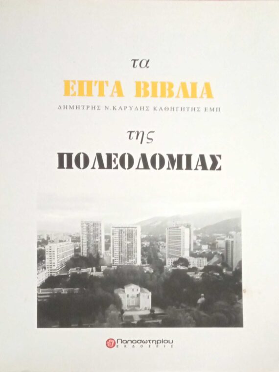 Τα επτά βιβλία της πολεοδομίας