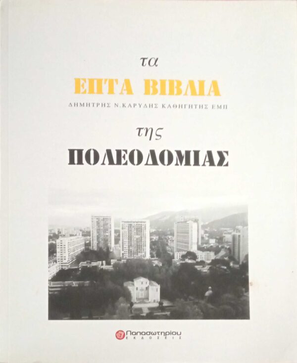 Τα επτά βιβλία της πολεοδομίας