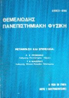 Θεμελιώδης πανεπιστημιακή Φυσική