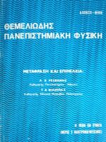 Θεμελιώδης πανεπιστημιακή Φυσική