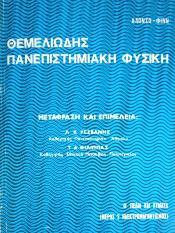 Θεμελιώδης πανεπιστημιακή Φυσική