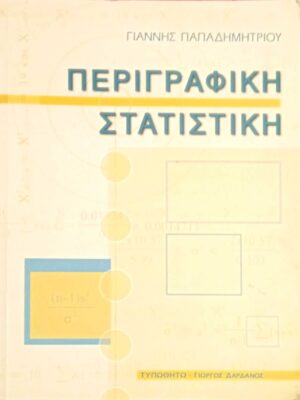 Περιγραφική στατιστική