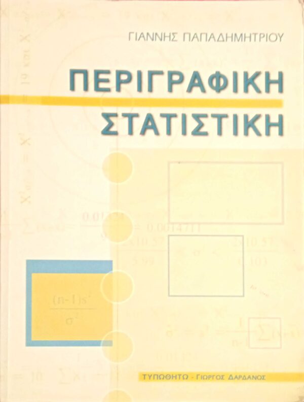Περιγραφική στατιστική