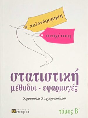 Στατιστική. Παλινδρόμηση συσχέτιση Β