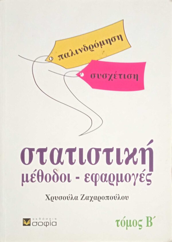 Στατιστική. Παλινδρόμηση συσχέτιση Β