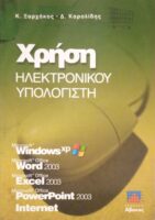 Χρήση ηλεκτρονικού υπολογιστή