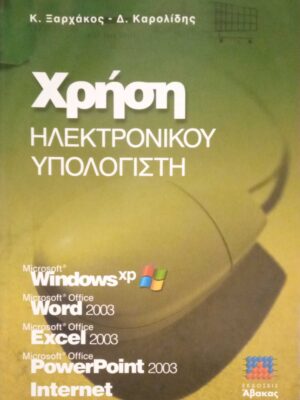 Χρήση ηλεκτρονικού υπολογιστή