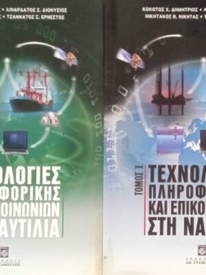Τεχνολογίες πληροφορικής και επικοινωνιών στη ναυτιλία τόμος 1 και 2