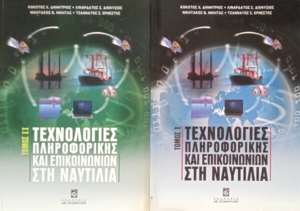 Τεχνολογίες πληροφορικής και επικοινωνιών στη ναυτιλία τόμος 1 και 2