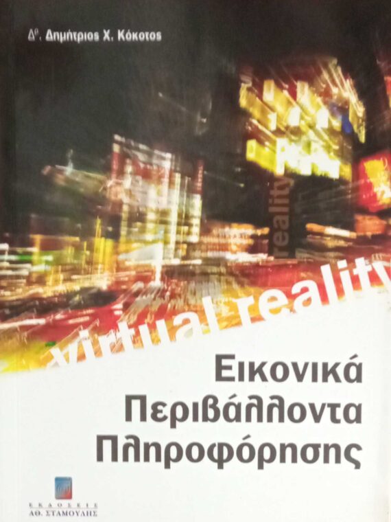 Εικονικά περιβάλλοντα πληροφόρησης