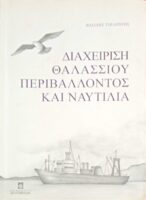 Διαχείρηση θαλασσίου περιβάλλοντος και ναυτιλία