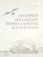 Διαχείρηση θαλασσίου περιβάλλοντος και ναυτιλία