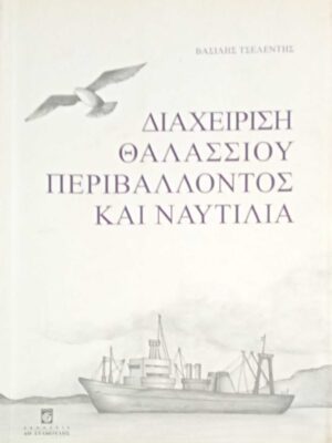 Διαχείρηση θαλασσίου περιβάλλοντος και ναυτιλία