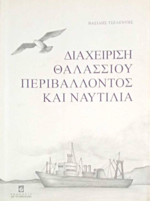 Διαχείρηση θαλασσίου περιβάλλοντος και ναυτιλία