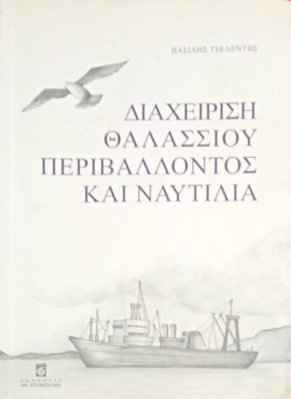 Διαχείρηση θαλασσίου περιβάλλοντος και ναυτιλία