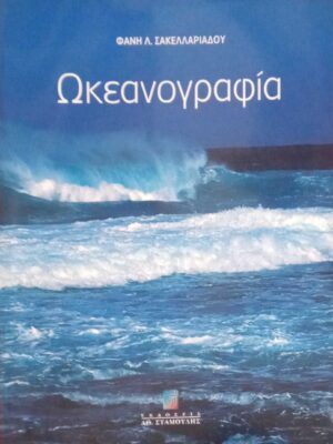 Ωκεανογραφία