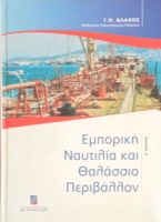 Εμπορική ναυτιλία και θαλάσσιο περιβάλλον
