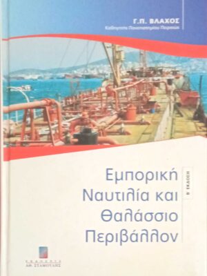 Εμπορική ναυτιλία και θαλάσσιο περιβάλλον