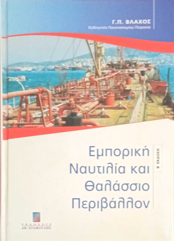 Εμπορική ναυτιλία και θαλάσσιο περιβάλλον
