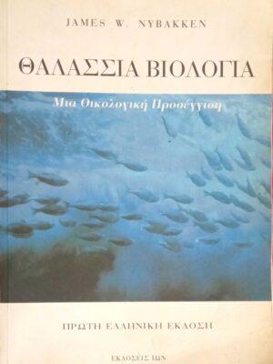 Θαλάσσια βιολογία