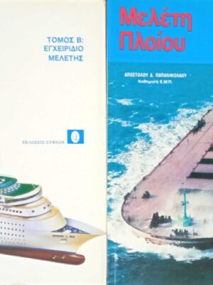 Μελέτη πλοίου τόμοι Α' και Β'