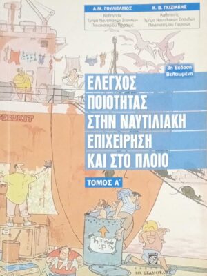 Έλεγχος ποιότητας στην ναυτιλιακή επιχείρηση και στο πλοίο τόμος Α'