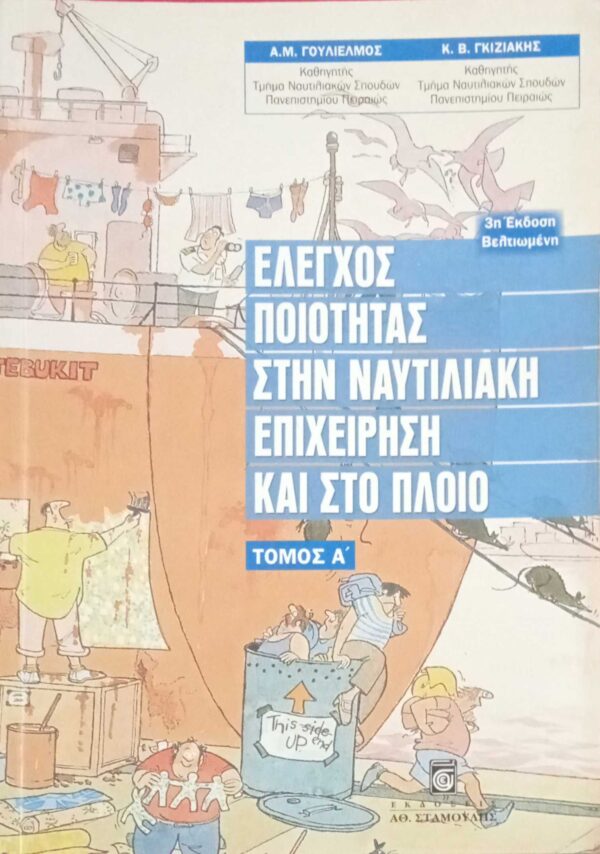 Έλεγχος ποιότητας στην ναυτιλιακή επιχείρηση και στο πλοίο τόμος Α'