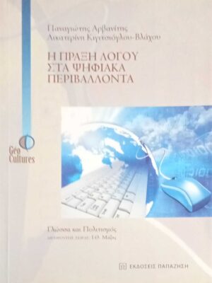Η πράξη λόγου στα ψηφιακά περιβάλλοντα