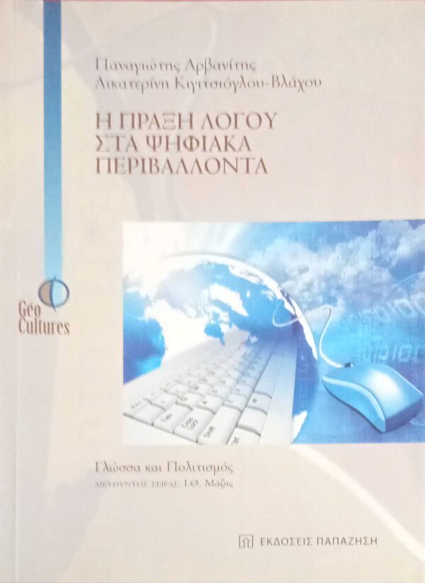 Η πράξη λόγου στα ψηφιακά περιβάλλοντα