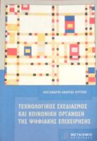Τεχνολογικός σχεδιασμός και κοινωνική οργάνωση της ψηφιακής επιχείρησης