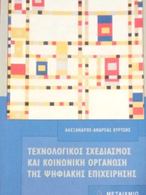 Τεχνολογικός σχεδιασμός και κοινωνική οργάνωση της ψηφιακής επιχείρησης