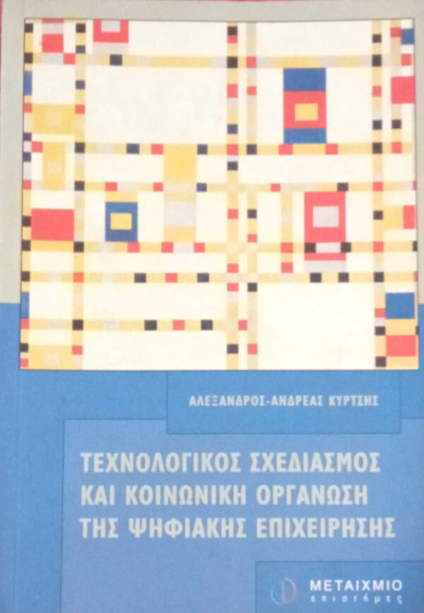 Τεχνολογικός σχεδιασμός και κοινωνική οργάνωση της ψηφιακής επιχείρησης