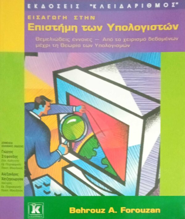 Εισαγωγή στην επιστήμη των υπολογιστών
