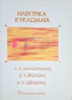 Ηλεκτρικά κυκλώματα
