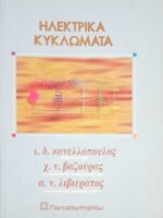 Ηλεκτρικά κυκλώματα