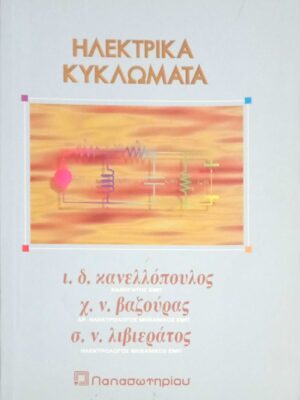 Ηλεκτρικά κυκλώματα