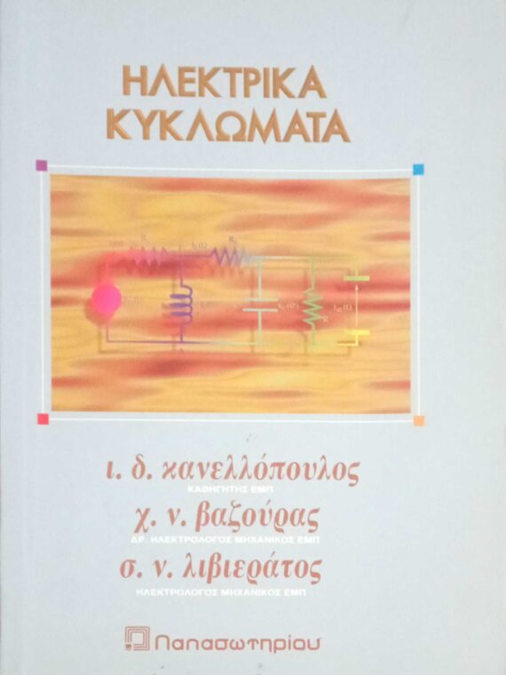 Ηλεκτρικά κυκλώματα