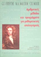 Αριθμητικές μέθοδοι και προγράμματα για μαθηματικούς υπολογισμούς
