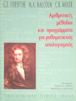 Αριθμητικές μέθοδοι και προγράμματα για μαθηματικούς υπολογισμούς
