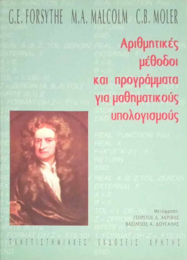 Αριθμητικές μέθοδοι και προγράμματα για μαθηματικούς υπολογισμούς