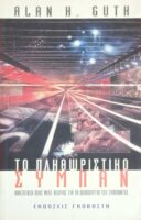 Το πληθωριστικό σύμπαν