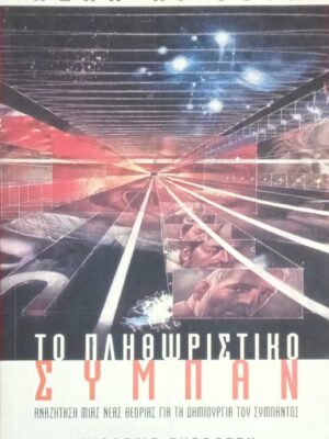 Το πληθωριστικό σύμπαν
