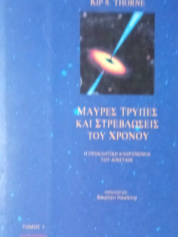 Μαύρες τρύπες και στρεβλώσεις του χρόνου τόμος 1